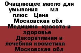 Experalta Platinum Очищающее масло для умывания, 150 мл., 25 плюс › Цена ­ 550 - Московская обл. Медицина, красота и здоровье » Декоративная и лечебная косметика   . Московская обл.